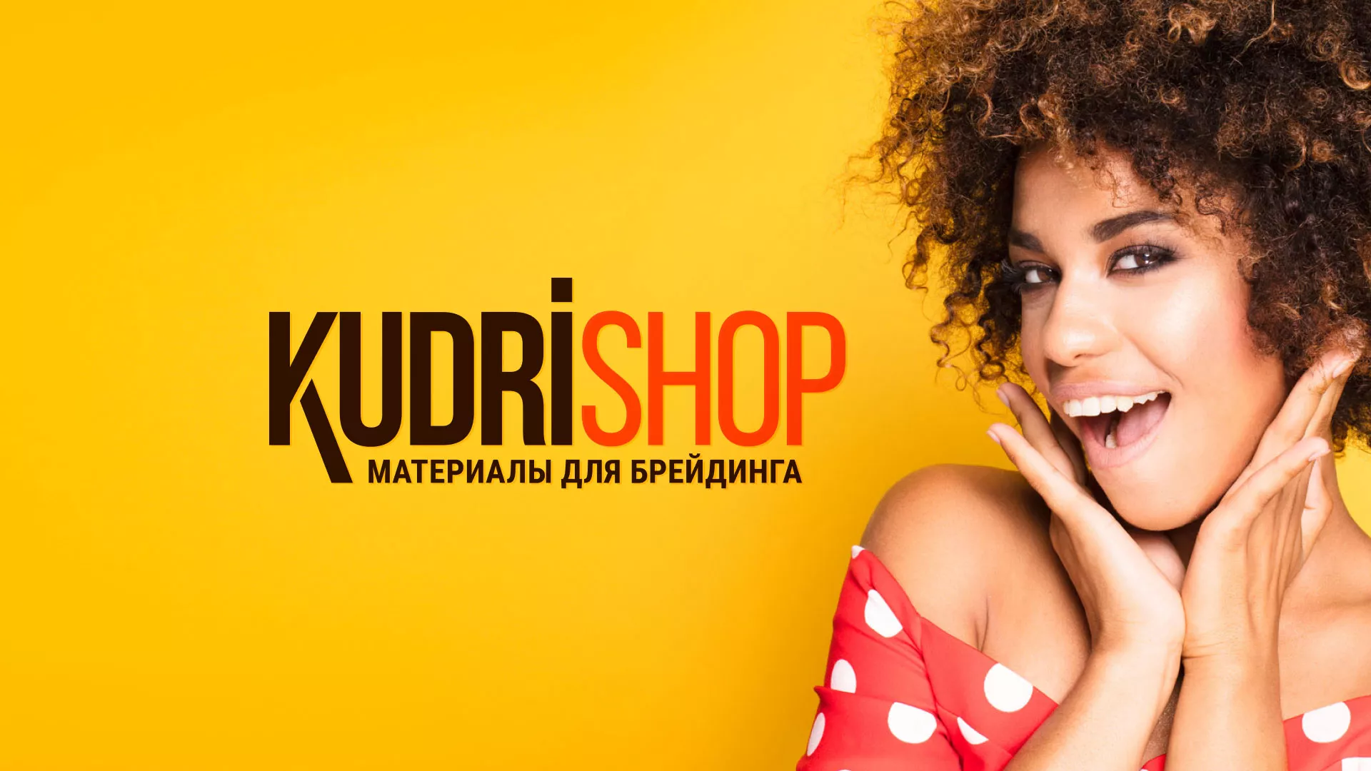 Создание интернет-магазина «КудриШоп» в Липках